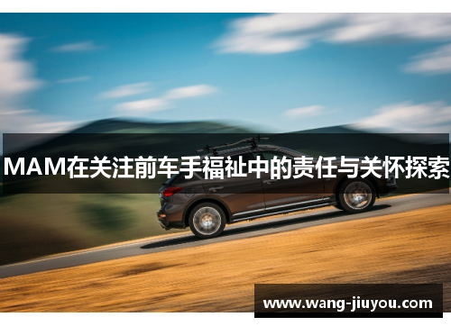 MAM在关注前车手福祉中的责任与关怀探索