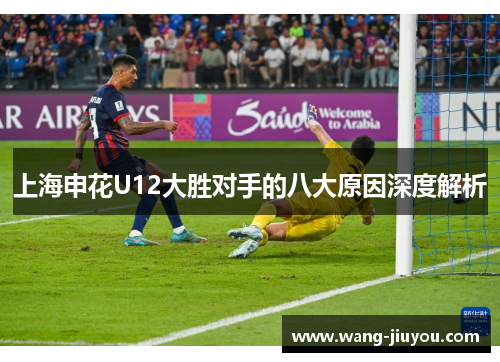 上海申花U12大胜对手的八大原因深度解析
