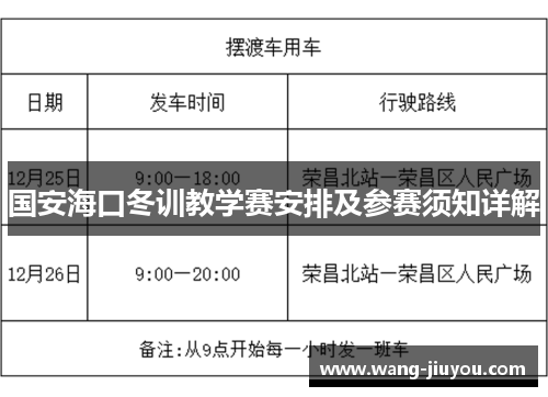 国安海口冬训教学赛安排及参赛须知详解