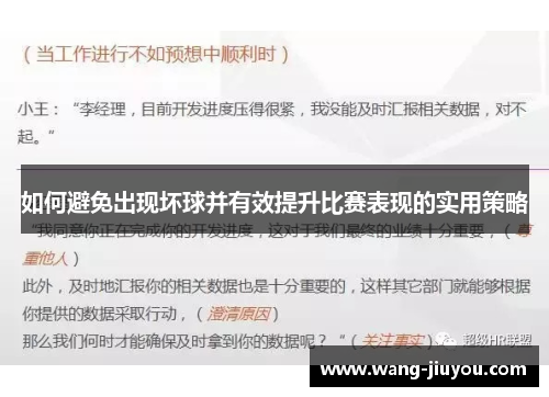 如何避免出现坏球并有效提升比赛表现的实用策略