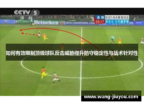 如何有效限制顶级球队反击威胁提升防守稳定性与战术针对性