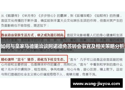如何与皇家马德里洽谈阿诺德免签转会事宜及相关策略分析