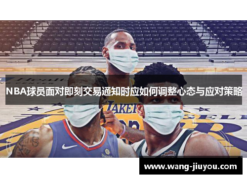 NBA球员面对即刻交易通知时应如何调整心态与应对策略